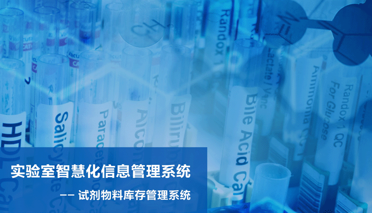 试剂物料/危化品管理系统