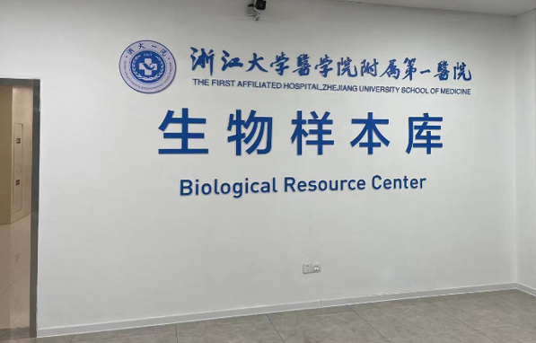 浙江大学医学院附属第一医院